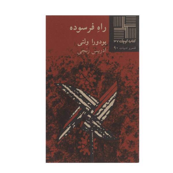 کتاب راه فرسوده اثر یودورا ولتی