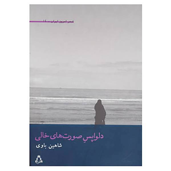 کتاب شعر امروز ایران14 اثر شاهین باوی