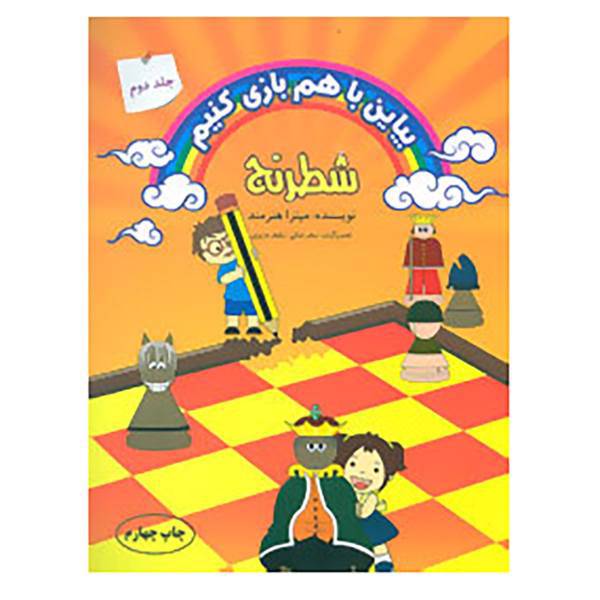 کتاب بیاین با هم بازی کنیم 2 اثر میترا هنرمند