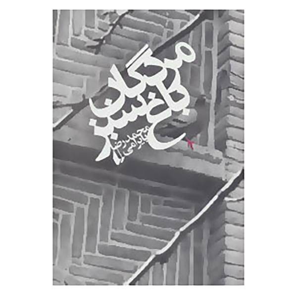 کتاب ادبیات امروز،رمان120 اثر محمدرضا بایرامی