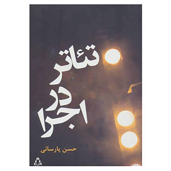 کتاب تئاتر در اجرا اثر حسن پارسائی