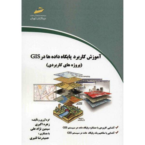 کتاب آموزش کاربرد پایگاه داده ها در GIS اثر زهره اکبری