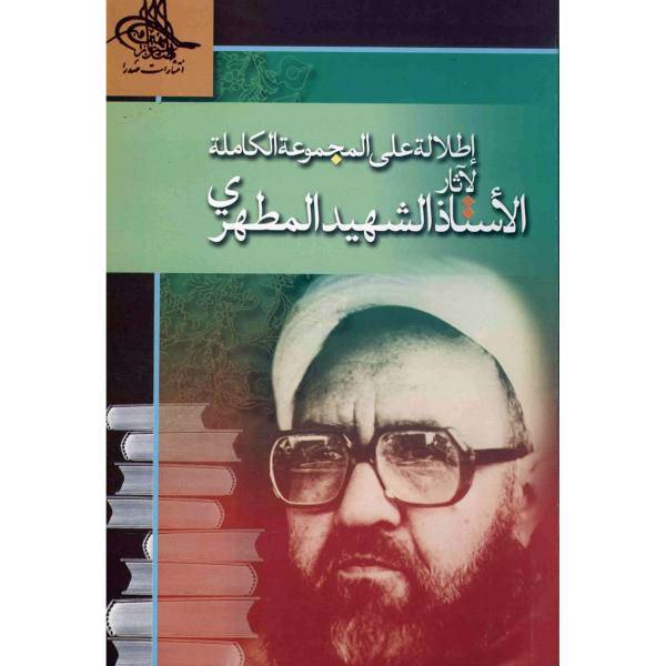 کتاب اطلاله علی المجموعه الکامله لاثار الاستاذ الشهید المطهری