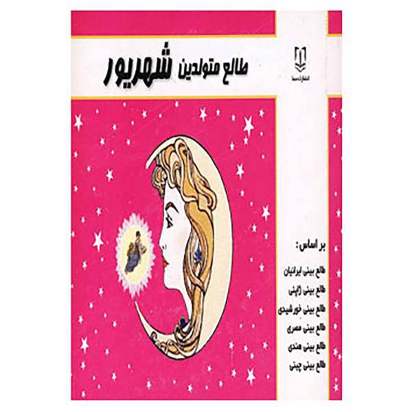 کتاب طالع متولدین شهریور اثر لیندا گودمن و دیگران