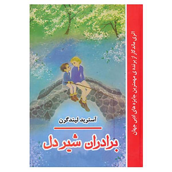 کتاب برادران شیردل اثر آسترید لیندگرن