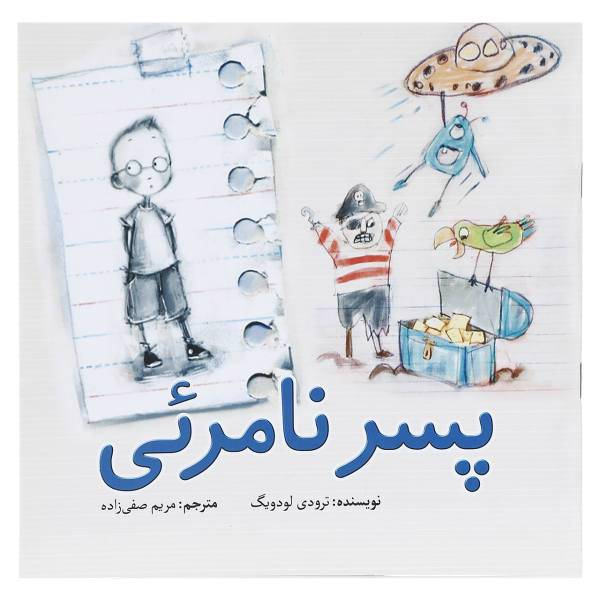کتاب پسر نامرئی اثر ترودی لودویگ