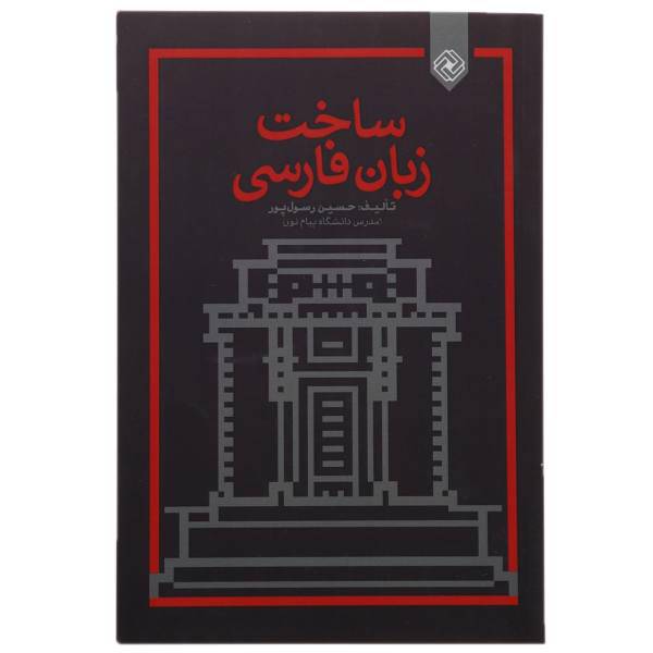 کتاب ساخت زبان فارسی اثر حسین رسول ‌پور