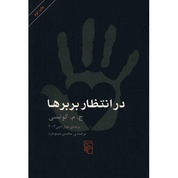 کتاب در انتظار بربرها اثر ج. م. کوتسی