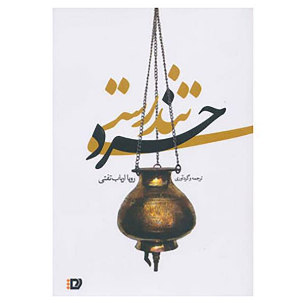 کتاب خرد تندرستی اثر رویا ارباب تفتی