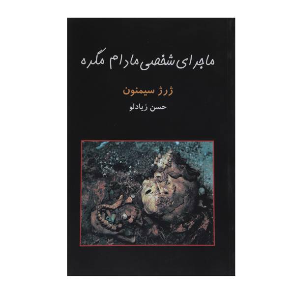 کتاب ماجرای شخصی مادام مگره اثر ژرژ سیمنون