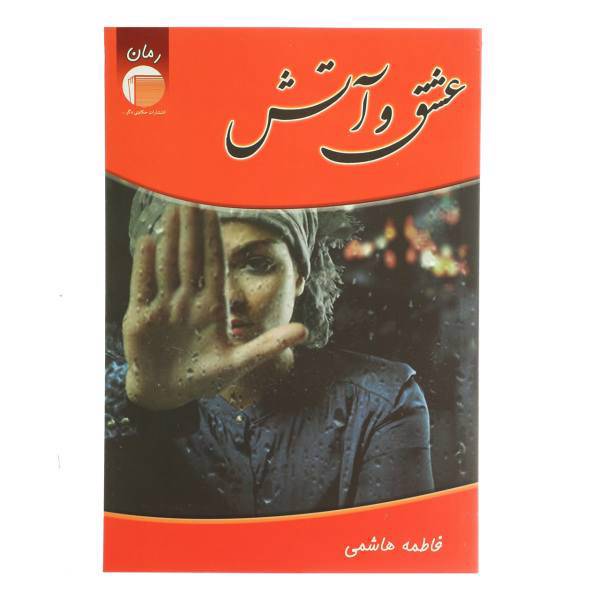 کتاب عشق و آتش اثر فاطمه هاشمی
