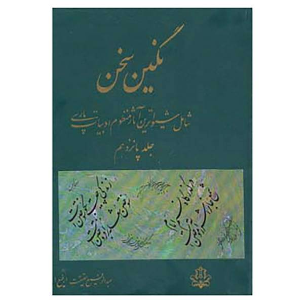 کتاب نگین سخن15 اثر عبدالرفیع حقیقت
