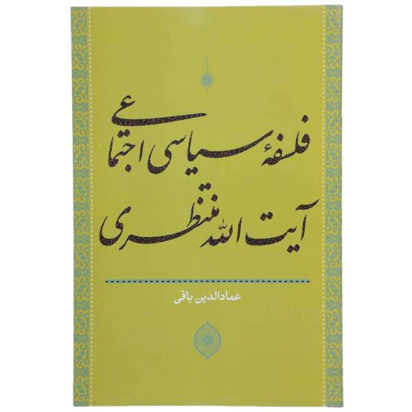 کتاب فلسفه سیاسی اجتماعی آیت الله منتظری اثر عمادالدین باقی، /