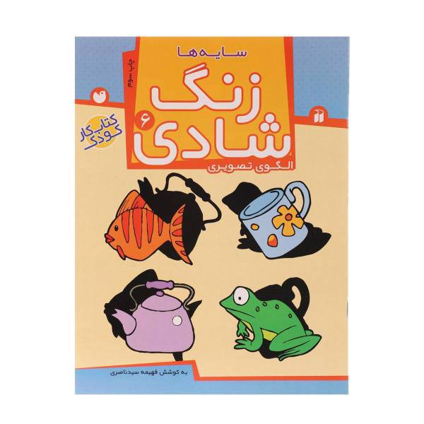 کتاب زنگ شادی 6 سایه ها اثر فهیمه سید ناصری