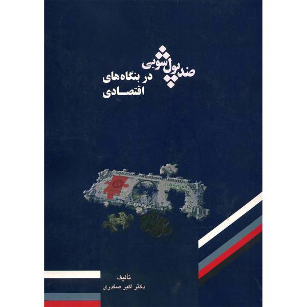 کتاب ضد پول شویی در بنگاه های اقتصادی اثر اکبر صفدری