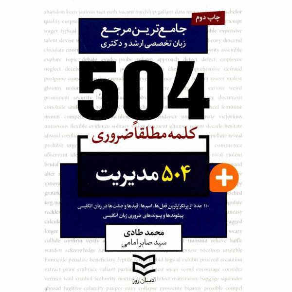 کتاب 504 کلمه مطلقا ضروری رشته مدیریت اثر محمد طادی، 504 Absolutely Essential Words