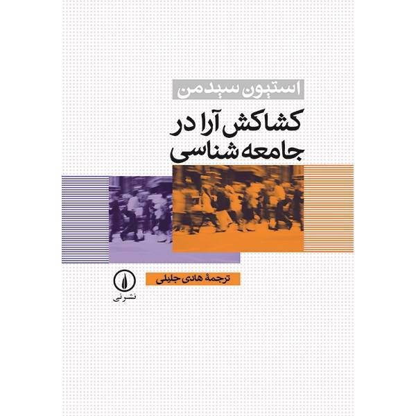 کتاب کشاکش آرا در جامعه شناسی اثر استیون سیدمن، Contested Knowledge