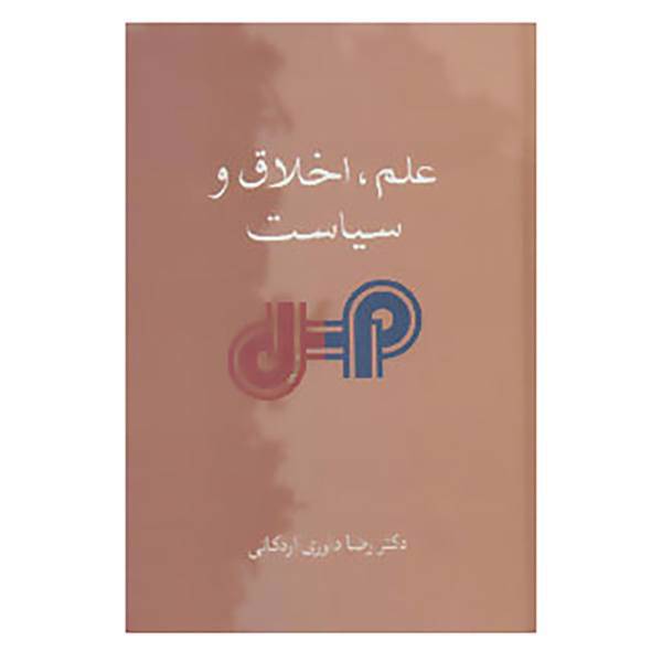 کتاب علم،اخلاق و سیاست اثر رضا داوری اردکانی