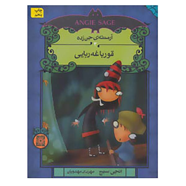 کتاب آرمنته ی جن زده 3 اثر انجی سیج
