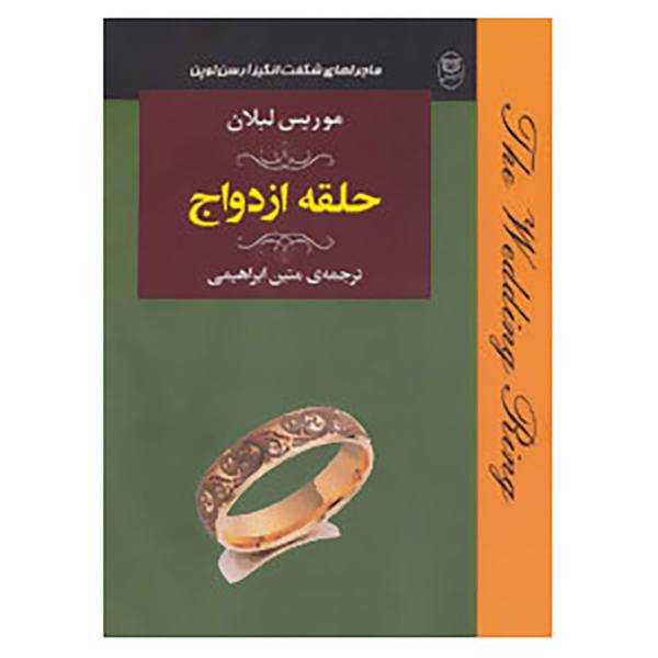 کتاب ادبیات جهان19 اثر موریس لبلان