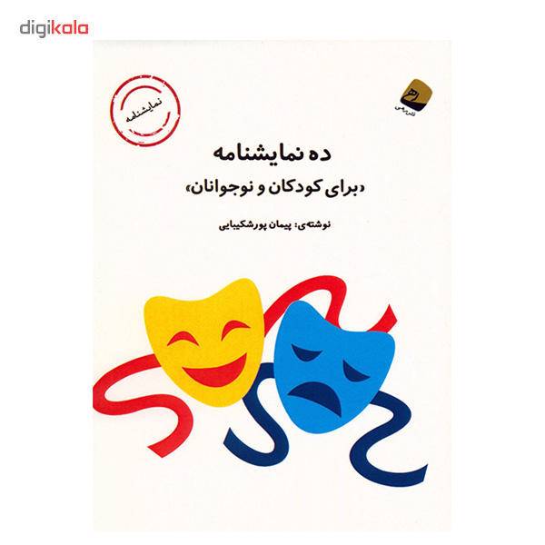 کتاب ده نمایشنامه برای کودکان و نوجوانان اثر پیمان پورشکیبایی