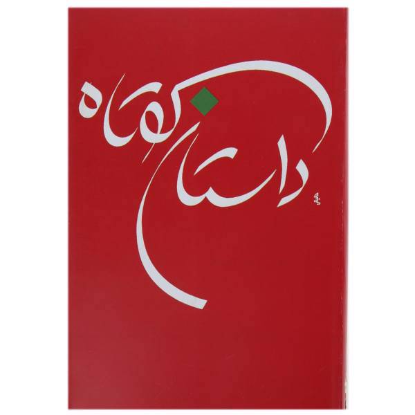 کتاب داستان کوتاه اثر جواد فعال علوی - جلد پنجم
