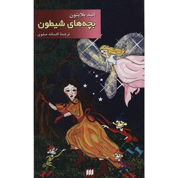 کتاب بچه های شیطون اثر انید بلایتون