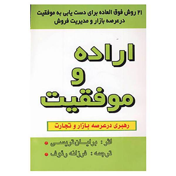 کتاب اراده و موفقیت اثر برایان تریسی