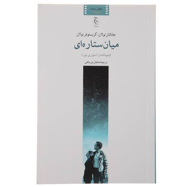 کتاب میان ستاره ‌ای اثر جاناتان نولان