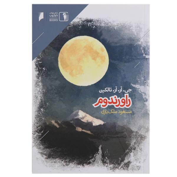 کتاب راورندوم اثر جی.آر.آر.تالکین