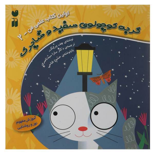 کتاب اولین کتاب علمی من 2 گربه‌سفید‌و‌شاپرک اثر جف ورینک