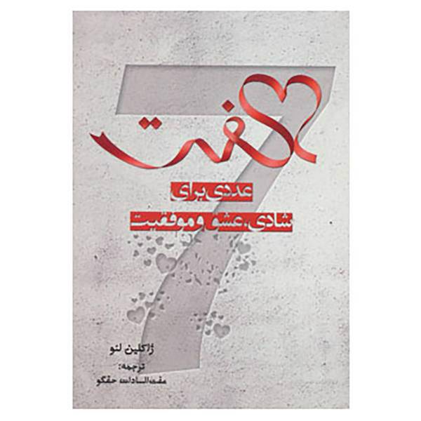 کتاب هفت اثر ژاکلین لئو