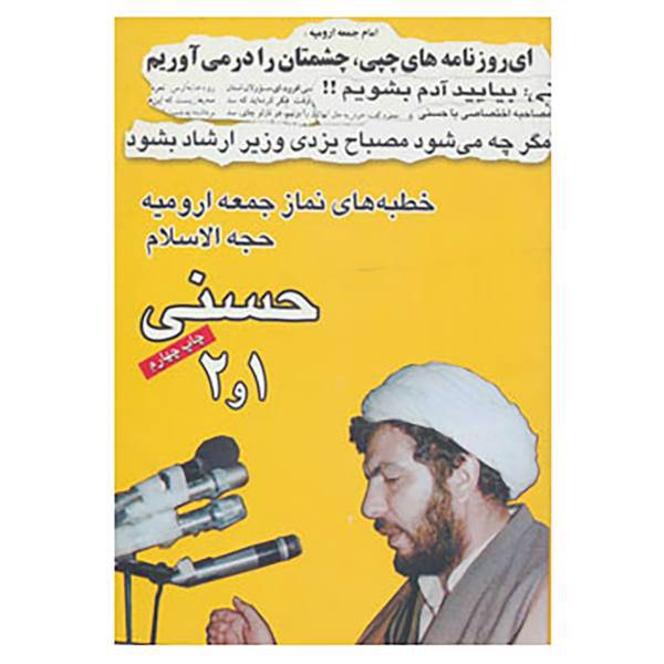 کتاب خطبه های نماز جمعه ارومیه حجت الاسلام حسنی 1و2 اثر غلامرضا حسنی