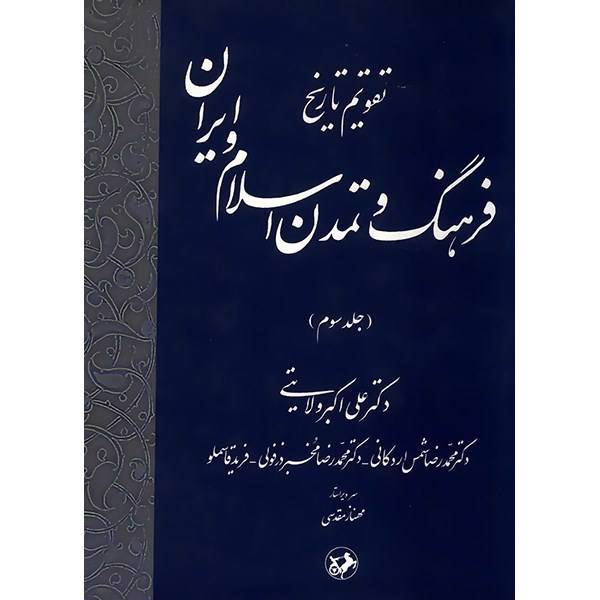 کتاب تقویم تاریخ فرهنگ و تمدن اسلام و ایران اثر علی اکبر ولایتی - جلد سوم