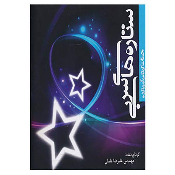 کتاب ستاره های سربی اثر علیرضا ململی