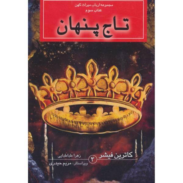 کتاب ارباب میراث کهن (کتاب سوم:تاج پنهان) اثر کاترین فیشر