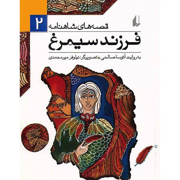 کتاب فرزند سیمرغ اثر ابوالقاسم فردوسی