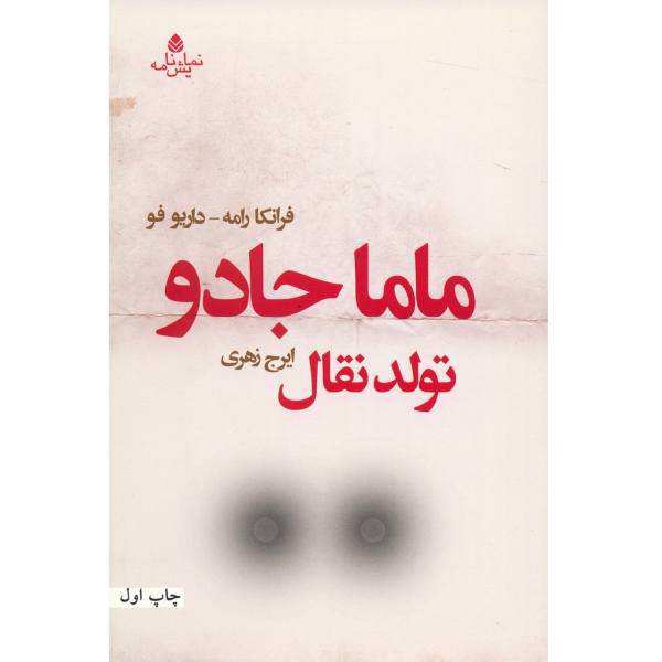 کتاب ماما جادو تولد نقال اثر فرانکا رامه