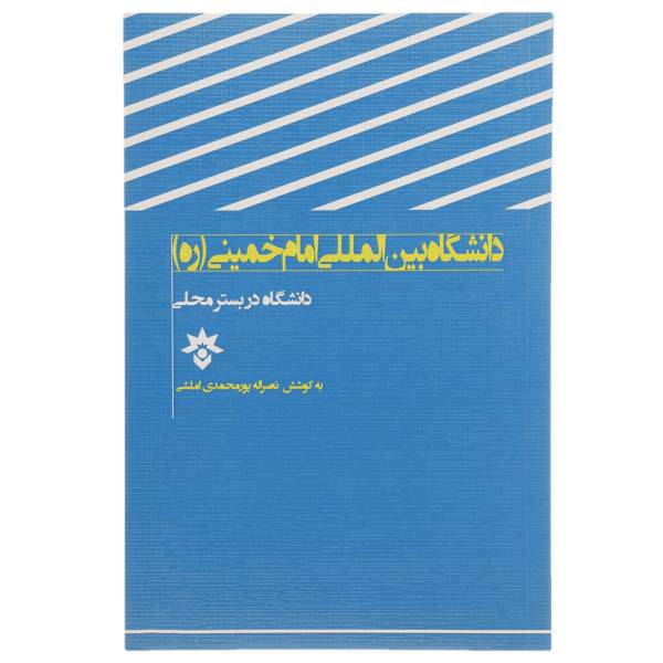 کتاب دانشگاه بین الملل امام خمینی اثر نصراله پورمحمدی املشی