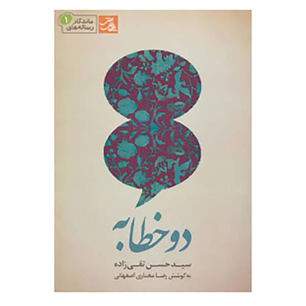 کتاب رساله های ماندگار 1 اثر حسن تقی زاده