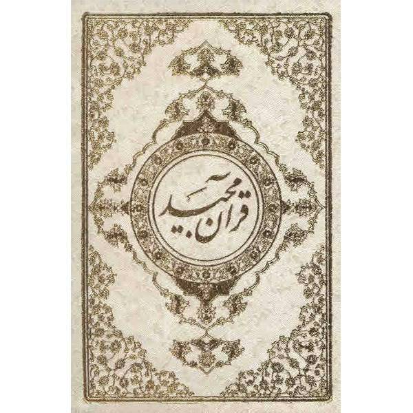 کتاب قرآن مجید به خط عثمان طه