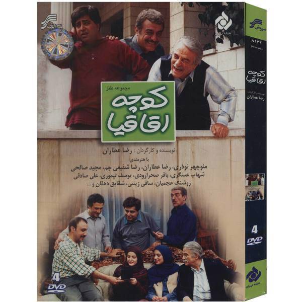 مجموعه تلویزیونی کوچه اقاقیا اثر رضا عطاران، Aghaghya Alley by Reza Ataran TV Series