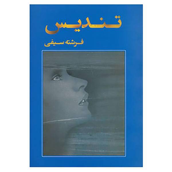 کتاب تندیس اثر فرشته سیفی