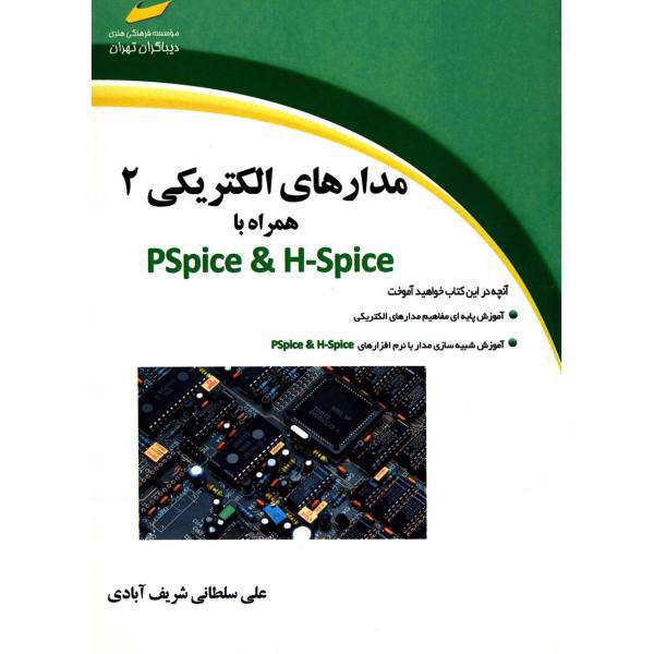 کتاب مدارهای الکتریکی 2 همراه با PSpice And HSpice اثر علی سلطانی شریف آبادی