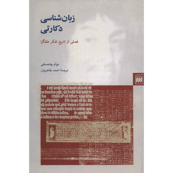 کتاب زبان شناسی دکارتی اثر نوام چامسکی، Cartesian Linguistics: A Chapter In The History Of Rationalist Thought