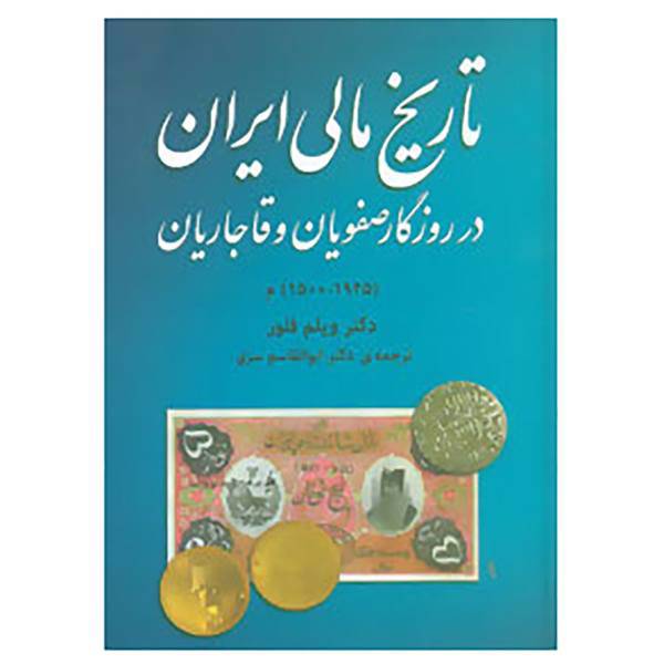 کتاب تاریخ مالی ایران در روزگار صفویان و قاجاریان اثر ویلم فلور