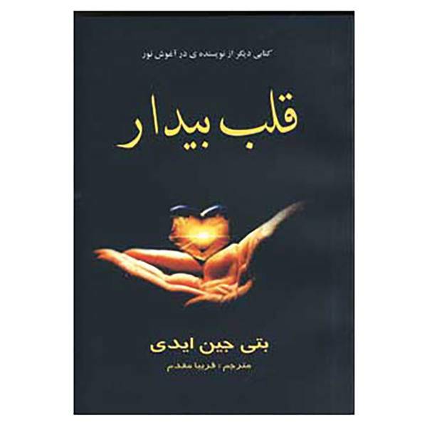 کتاب قلب بیدار اثر بتی جین ایدی