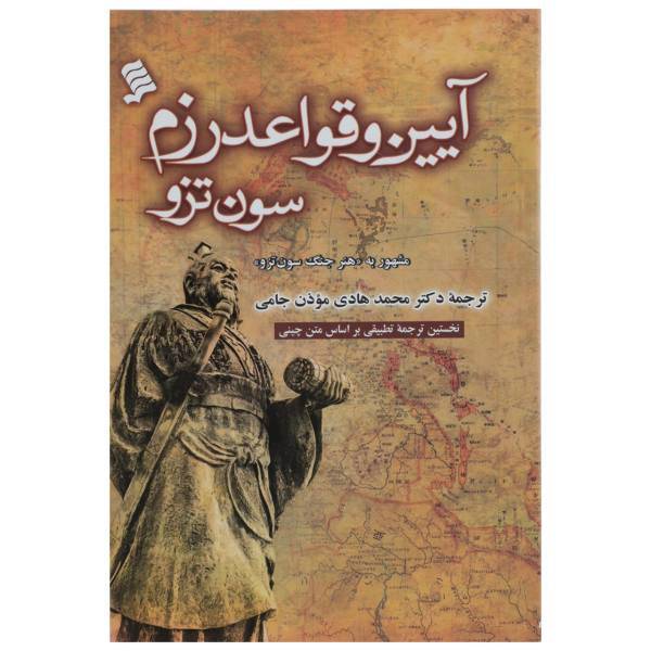 کتاب آیین و قواعد رزم سون تزو اثر سون تزو