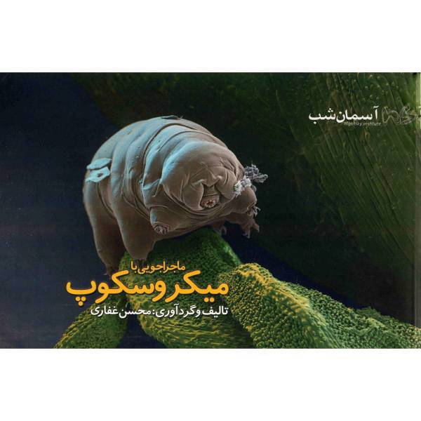 کتاب ماجراجویی با میکروسکوپ اثر محسن غفاری