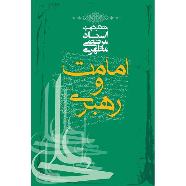 کتاب امامت و رهبری اثر مرتضی مطهری